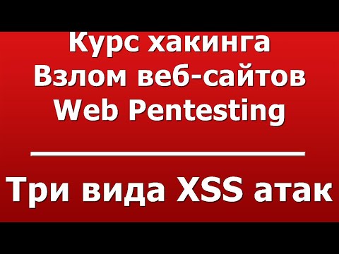 Видео: Три вида XSS атак