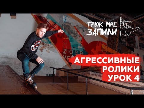 Видео: ТРЮК МНЕ ЗАПИЛИ / Агрессивные ролики / Урок 4