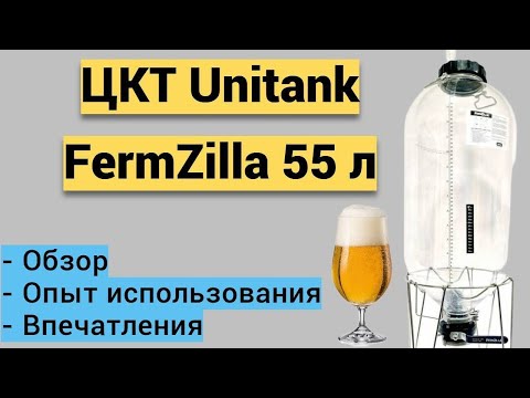 Видео: ЦКТ Unitank FermZilla 55 л в домашнем пивоварении!Пластиковое ЦКТ,стоит?