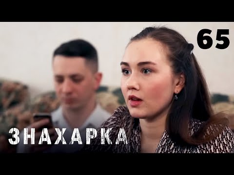 Видео: ЗНАХАРКА | Серия 65