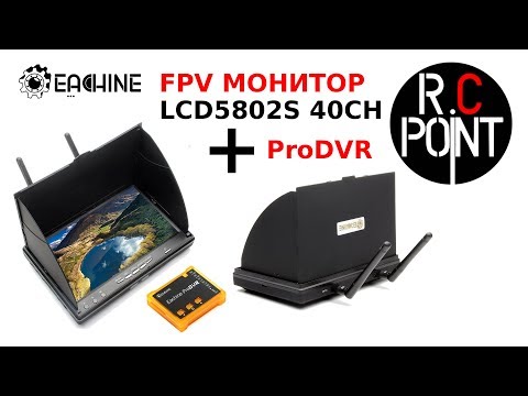 Видео: Eachine 5802S или 5802D / FPV Монитор Eachine 5802S + ProDVR