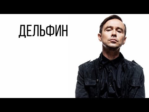 Видео: Дельфин о Ельцине, имидже и Боге