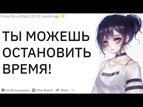 Видео: ТЫ МОЖЕШЬ ОСТАНОВИТЬ ВРЕМЯ, ЧТО ТЫ БУДЕШЬ ДЕЛАТЬ? | апвоут реддит