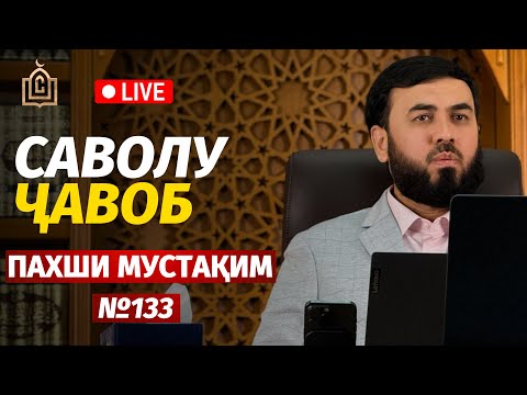 Видео: ПАХШИ МУСТАҚИМ №133