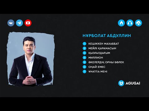 Видео: Нұрболат Абдуллин әндер жинағы