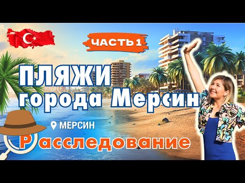 Видео: Обзор пляжей города Мерсин Турция.  Море и пляжи в черте города.