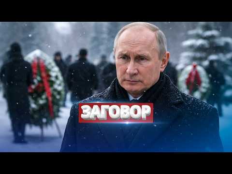 Видео: Друг Путина убит? / Обвинения в подготовке госпереворота