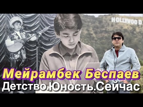 Видео: Мейрамбек Беспаев | Детство и юность, и сейчас