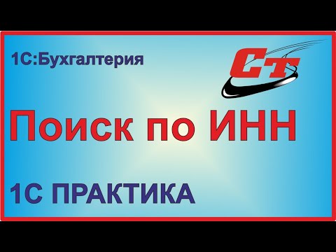 Видео: Настройка поиска контрагента по ИНН.