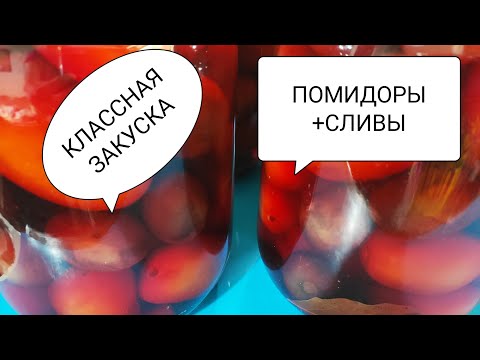 Видео: #Помидоры Со Сливами На Зиму.Очень Вкусное Сочетание.