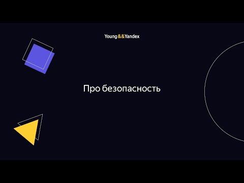 Видео: Про безопасность
