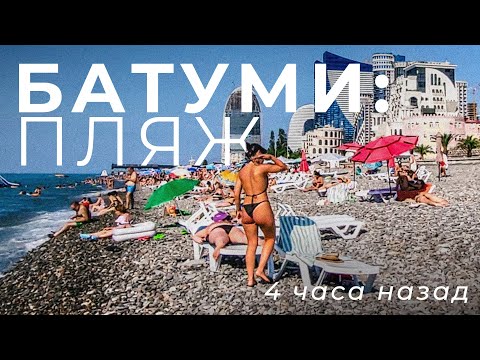 Видео: БАТУМИ ПЛЯЖ СЕГОДНЯ | Снято 4 Часа назад | ЗАВТРА В ШЕКВЕТИЛИ?? | 2025