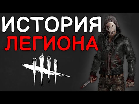 Видео: Dead by Daylight - ИСТОРИЯ ЛЕГИОНА