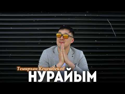 Видео: Темирхан Кенешбеков  « Нурайым» жары ыр 2025🔥🔥🔥