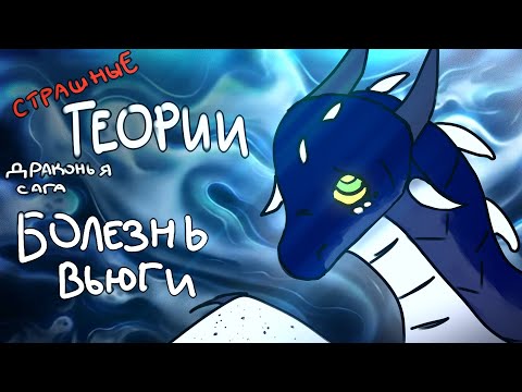 Видео: БОЛЕЗНЬ У ВЬЮГИ • Жуткие Теории По Драконьей Саге •  Реальная Мать Вихря
