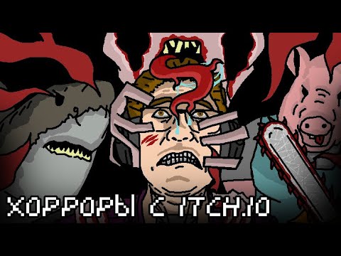 Видео: / Антология хорроров с ITCH.IO \