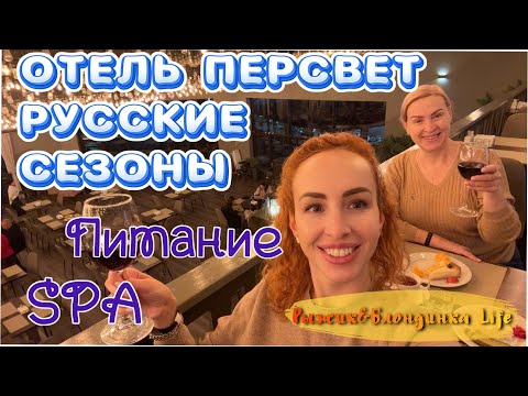 Видео: Отдых на ВСЕ ВКЛЮЧЕНО недалеко от Москвы 🤩🎉 Отель ПЕРЕСВЕТ РУССКИЕ СЕЗОНЫ 4*