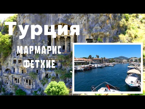 Видео: Другая Турция. Мармарис и Фетхие на автодоме.