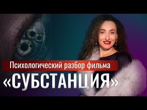 Видео: Психологический разбор фильма «Субстанция»