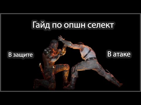 Видео: Гайд по опшн селект (Option Select). Что это такое и как его использовать.