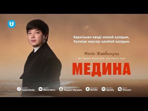 Видео: Мәлік Жамбылұлы - Медина