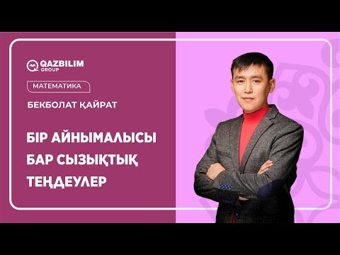 Видео: Бір айнымалысы бар сызықтық теңдеулер / НЗМ және БИЛ емтиханына дайындық