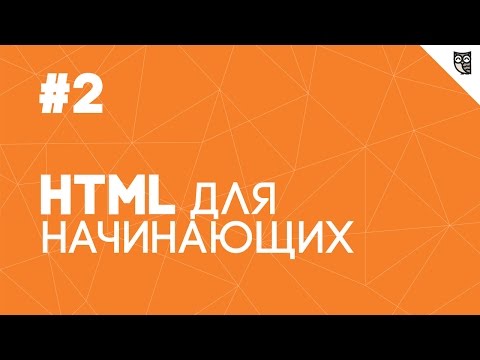 Видео: HTML для начинающих - #2 - Теги и атрибуты
