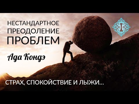 Видео: НЕСТАНДАРТНОЕ ПРЕОДОЛЕНИЕ ПРОБЛЕМ. Страх, спокойствие и лыжи. Ада Кондэ