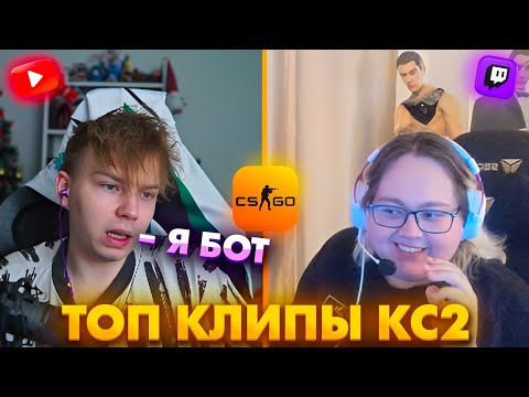 Видео: СТРОГО ОФИЦИЛЬНО ПРИЗНАЛСЯ ЧТО ОН БОТ! Топ Клипы с Твича по КС2!