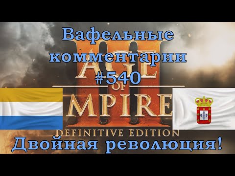 Видео: Age of Empires III Definitive Edition Dutch vs Portuguese Вафельные комментарии #540