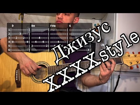 Видео: Джизус - XXXXstyle аккорды на гитаре табы