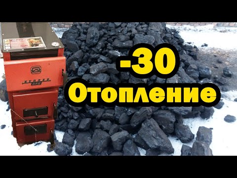 Видео: Отопление углем в мороз - 30 без насоса.