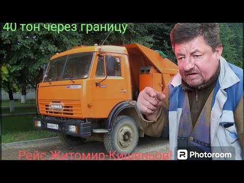 Видео: КАМАЗ 55111 Рейс Житомир-Кишеньов!(40-тон)