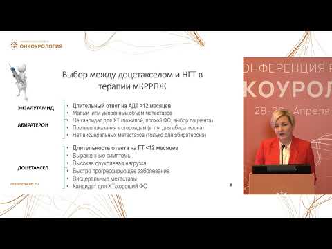 Видео: Метастатический кастрационно-резистентный РПЖ. Существует ли оптимальная последовательность терапии?