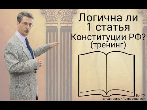 Видео: Логична ли 1 статья Конституции РФ? (тренинг)