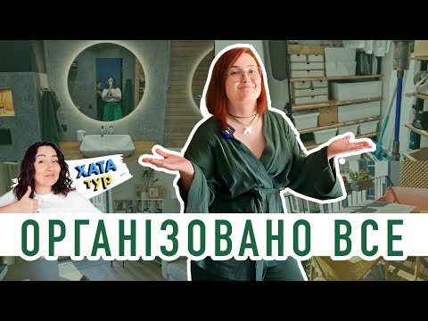 Видео: Все у ✨ПОРЯДКУ✨ - стильно та затишно в квартирі організаторки простору \\ ХАТАтур №9 (частина 2)