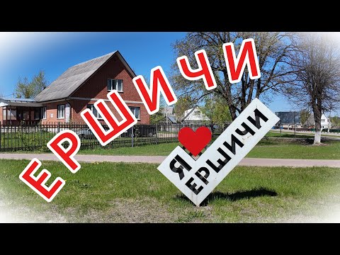 Видео: ЕРШИЧИ. Южный край Смоленщины.