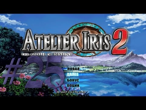 Видео: Прохождение Atelier Iris 2: The Azoth of Destiny #25