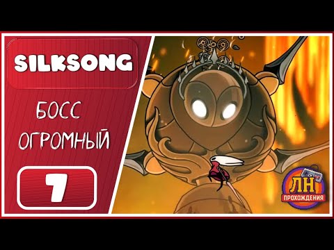 Видео: Hollow Knight: Silksong ➤ Четвертый Хор. Странствие с блошиным караваном ➤ 7 Серия
