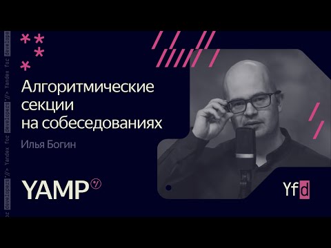 Видео: 5. Как и главное зачем проводят алгоритмические секции на собеседованиях в Яндекс