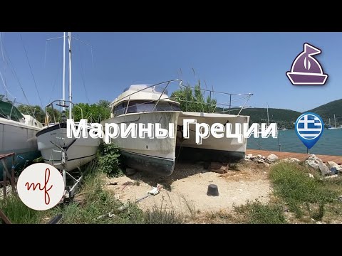 Видео: Марины Греции. Брошенные лодки. Обзор катамарана FOUNTAINE PAJOT HIGHLAND 35 TRAWLER CATAMARAN