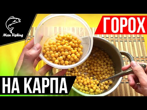 Видео: Как приготовить ГОРОХ на КАРПА? Секретный рецепт для ловли КАРПА, КАРАСЯ, САЗАНА