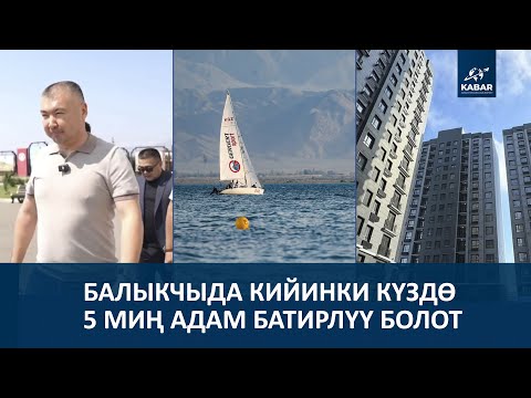 Видео: К.ТУМАНБАЕВ: БАЛЫКЧЫ ШААРЫ ЭМИ БАШКАЧА БОЛОТ