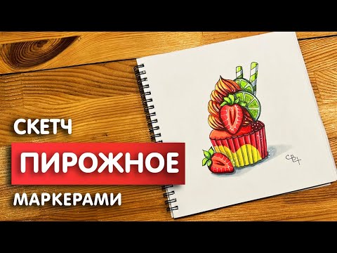 Видео: Как нарисовать пирожное скетч маркерами | Рисунок для детей, поэтапно и легко