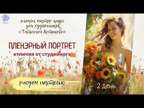 Видео: Очарование пленэрного портрета - день 2. Открытый онлайн МК. Как передать цветовые нюансы портрета