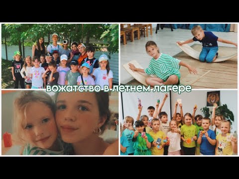 Видео: ВОЖАТСКИЕ ЛАЙФХАКИ И СОВЕТЫ || о работе с детьми из первых уст