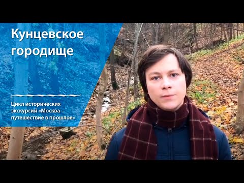 Видео: Экскурсия на Кунцевское городище