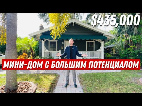 Видео: Обзор дома в Америке за $435,000. Дом в самом сердце Орландо.
