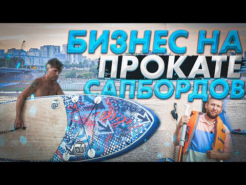 Видео: бизнес на прокате сапов. прогулки на сап досках.