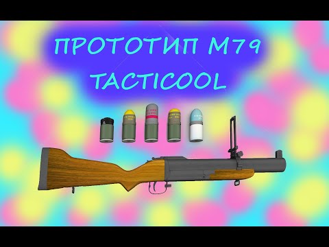 Видео: Обзор М79 TACTICOOL
